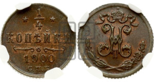 1/4 копейки 1900 года СПБ