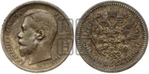 50 копеек 1900 года (ФЗ)