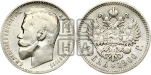 1 рубль 1900 года (ФЗ)