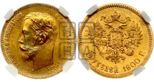 5 рублей 1900 года (ФЗ)