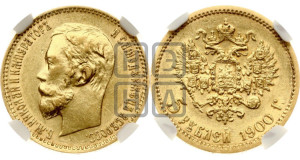 5 рублей 1900 года (ФЗ)