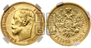 5 рублей 1900 года (ФЗ)