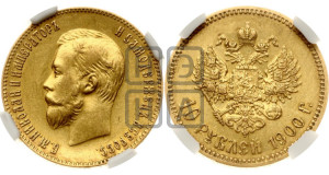 10 рублей 1900 года (ФЗ) (“Червонец”)