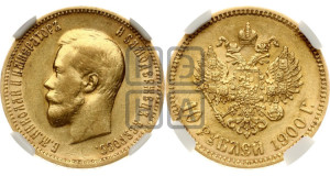 10 рублей 1900 года (ФЗ) (“Червонец”)