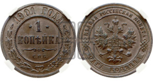 Копейка 1901 года СПБ