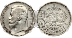 1 рубль 1901 года (АР)