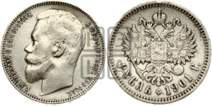 1 рубль 1901 года (ФЗ)