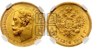 5 рублей 1901 года (АР)