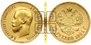 10 рублей 1901 года (АР) (“Червонец”)