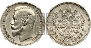 1 рубль 1902 года (АР)