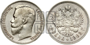 1 рубль 1902 года (АР)