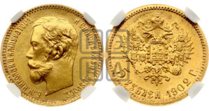 5 рублей 1902 года (АР)