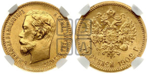 5 рублей 1902 года (АР)