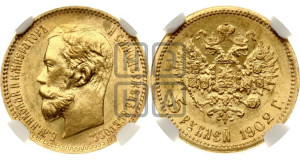5 рублей 1902 года (АР)