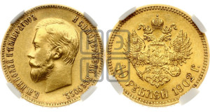 10 рублей 1902 года (АР) (“Червонец”)