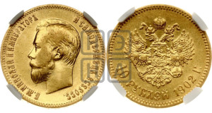 10 рублей 1902 года (АР) (“Червонец”)