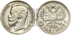 1 рубль 1903 года (АР)