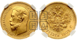 5 рублей 1903 года (АР)