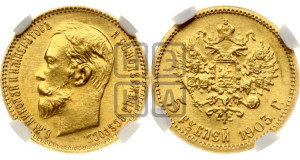 5 рублей 1903 года (АР)