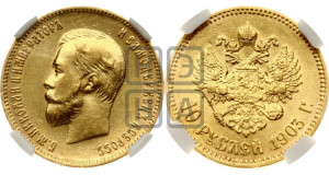 10 рублей 1903 года (АР) (“Червонец”)