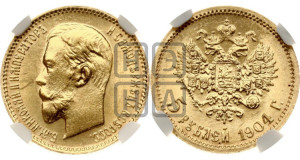 5 рублей 1904 года (АР)