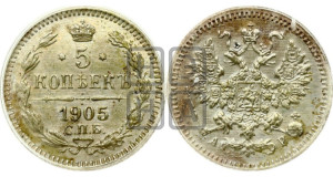 5 копеек 1905 года СПБ/АР