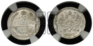 10 копеек 1905 года СПБ/АР