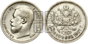 50 копеек 1907 года (ЭБ)