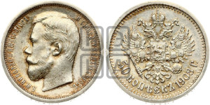 50 копеек 1908 года (ЭБ)