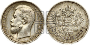 50 копеек 1909 года (ЭБ)