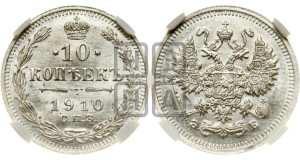 10 копеек 1910 года СПБ/ЭБ