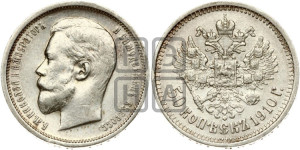 50 копеек 1910 года (ЭБ)