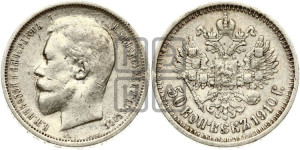 50 копеек 1910 года (ЭБ)