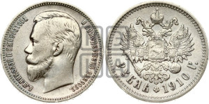 1 рубль 1910 года (ЭБ)
