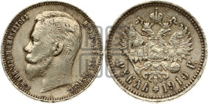 1 рубль 1910 года (ЭБ)
