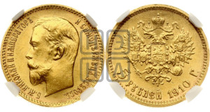 5 рублей 1910 года (ЭБ)
