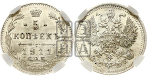 5 копеек 1911 года СПБ/ЭБ