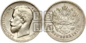 50 копеек 1911 года (ЭБ)