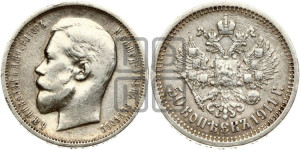 50 копеек 1911 года (ЭБ)