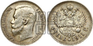 1 рубль 1911 года (ЭБ)