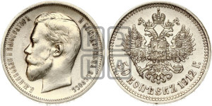 50 копеек 1912 года (ЭБ)