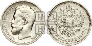 50 копеек 1912 года (ЭБ)