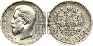 50 копеек 1912 года (ЭБ)