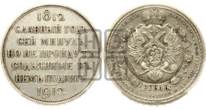 1 рубль 1912 года (ЭБ) (“Славный год 1812”, в память 100-летия Отечественной войны)