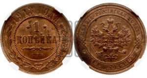 Копейка 1913 года СПБ