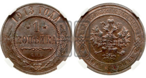 Копейка 1913 года СПБ