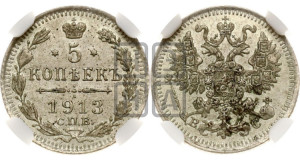 5 копеек 1913 года СПБ/ВС