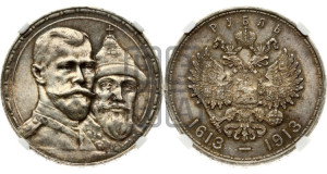 1 рубль 1913 года (ВС). В память 300-летия Дома Романовых.