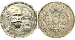 1 рубль 1913 года (ВС). В память 300-летия Дома Романовых.