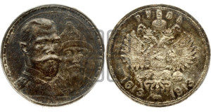 1 рубль 1913 года (ВС). В память 300-летия Дома Романовых.